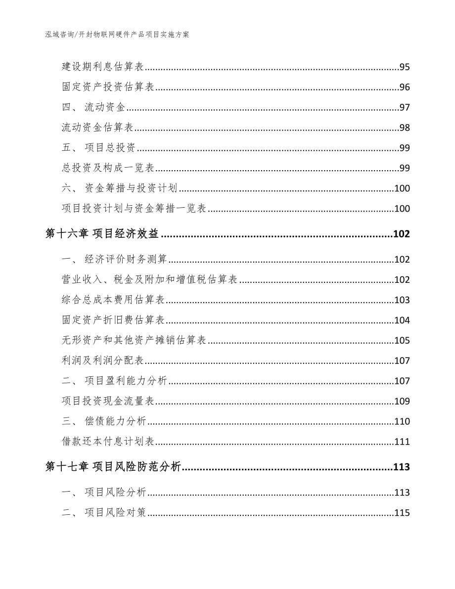 开封物联网硬件产品项目实施方案_第5页