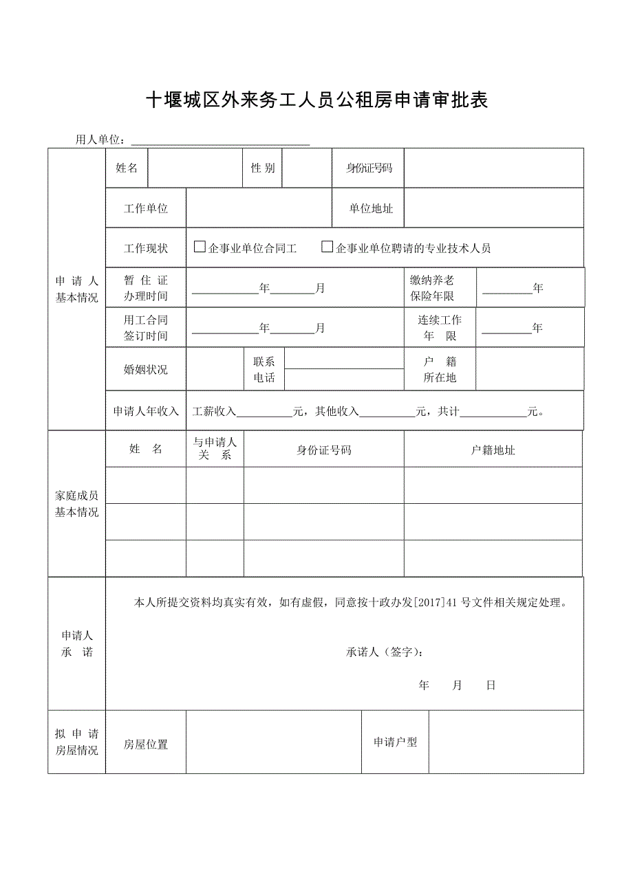 十堰城区外来务工人员公租房申请审批表_第1页