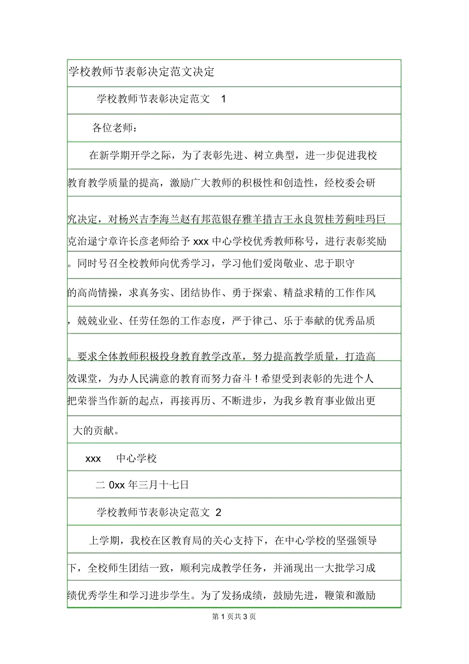 学校教师节表彰决定范文决定.doc_第1页