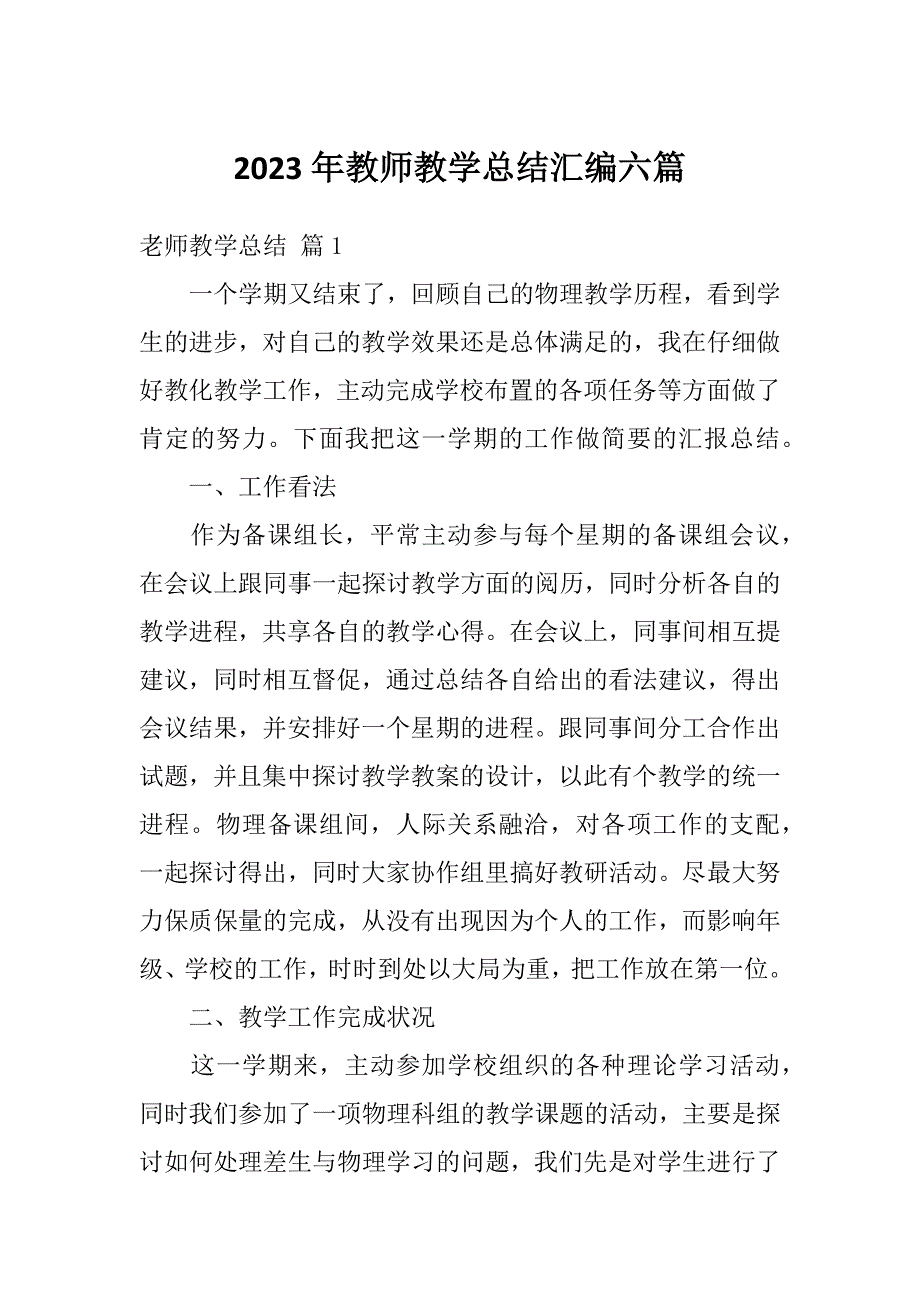 2023年教师教学总结汇编六篇_第1页