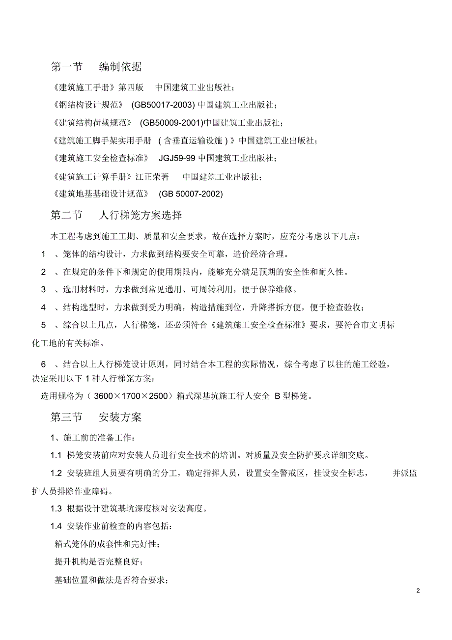 (完整word版)人行梯笼专项施工方案_第2页