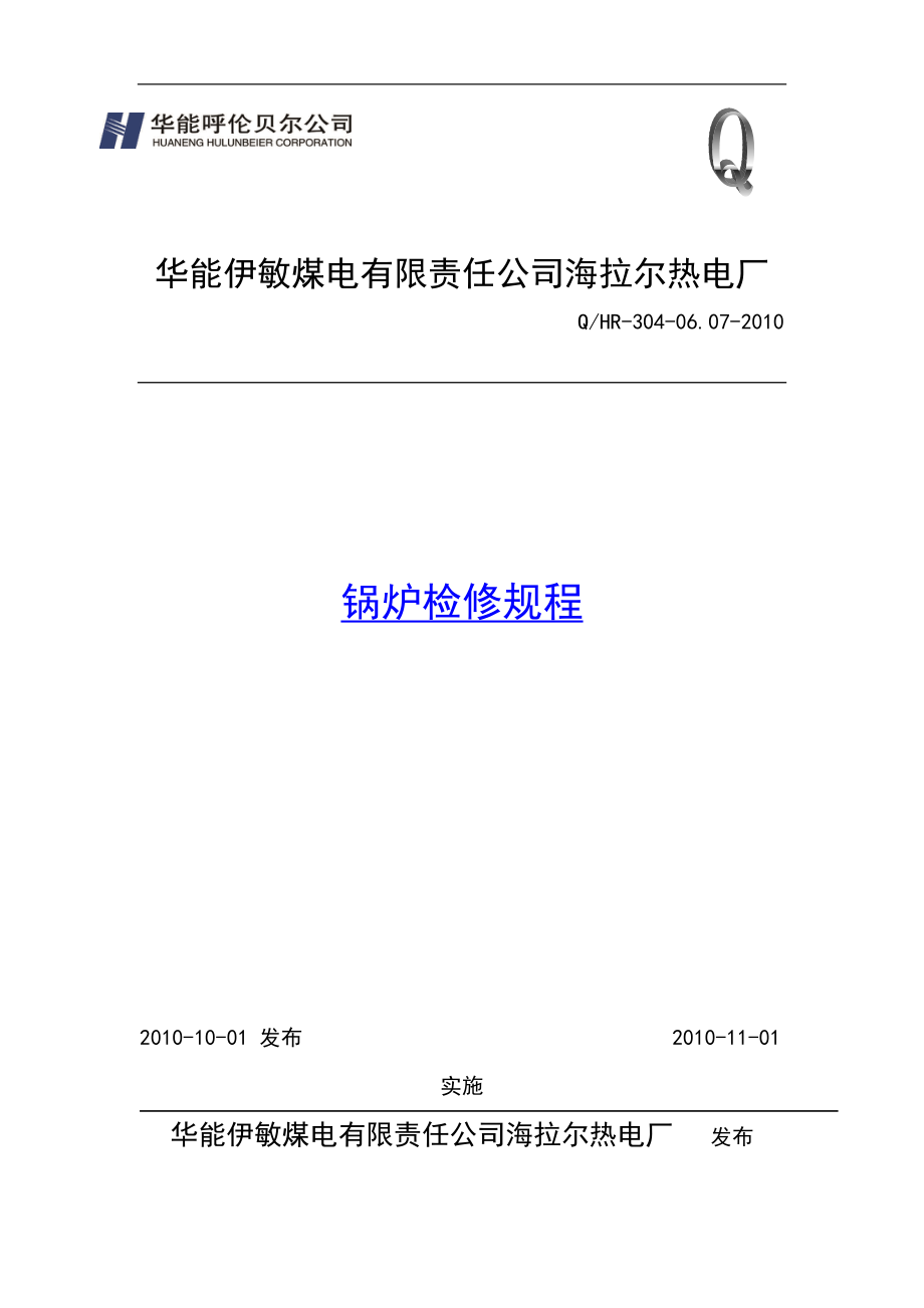 海拉尔热电厂锅炉设备检修规程完_第1页