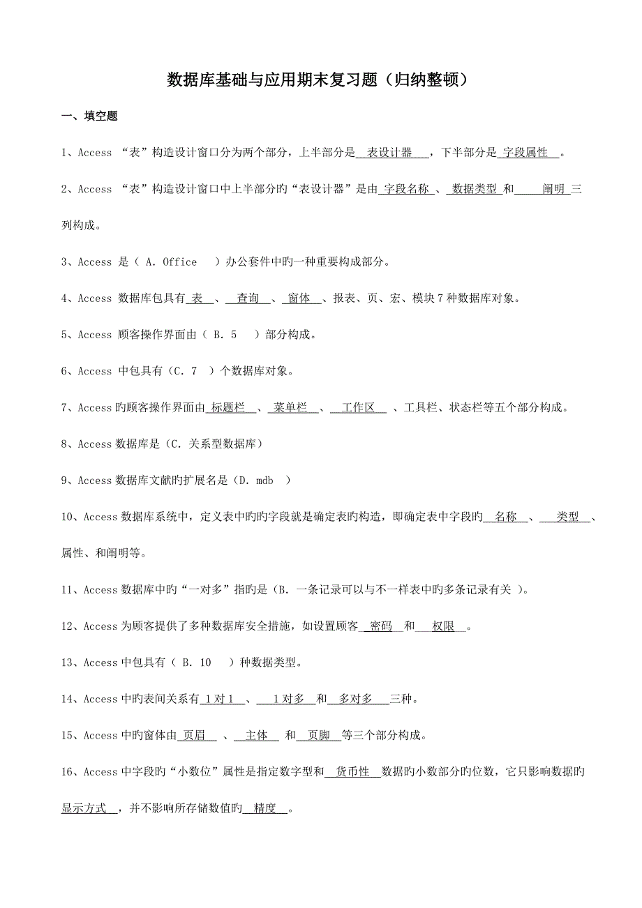 2023年电大试卷数据库基础与应用汇总.doc_第1页