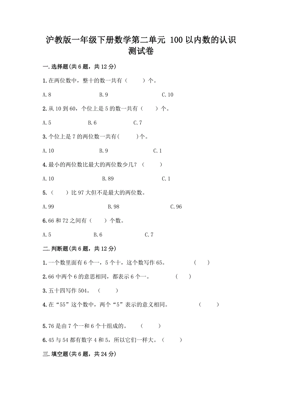 沪教版一年级下册数学第二单元-100以内数的认识-测试卷丨精品(全国通用).docx_第1页