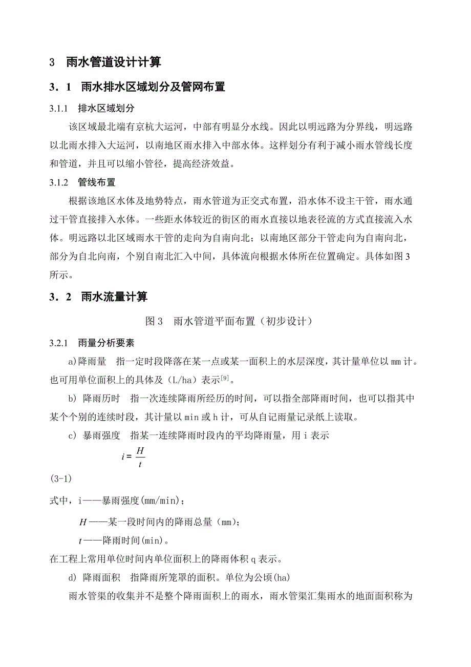 给排水雨水管道设计计算_第1页