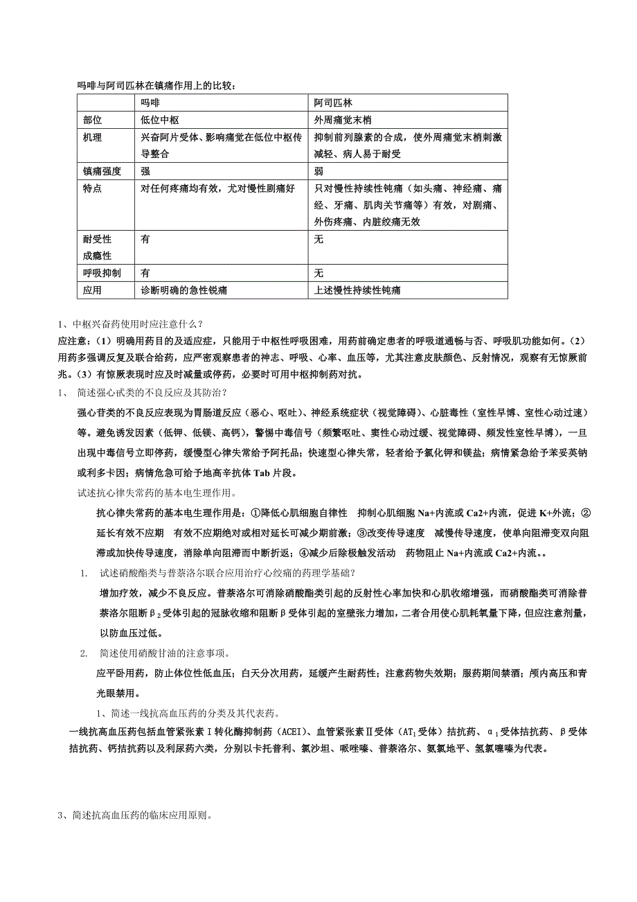 护理药理学名词解释及简答题_第4页