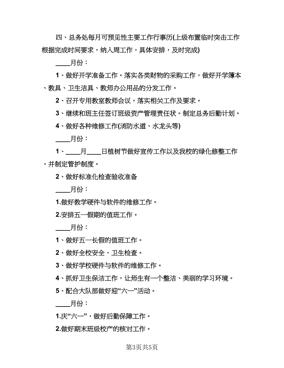 行政后勤工作计划标准范文（二篇）.doc_第3页