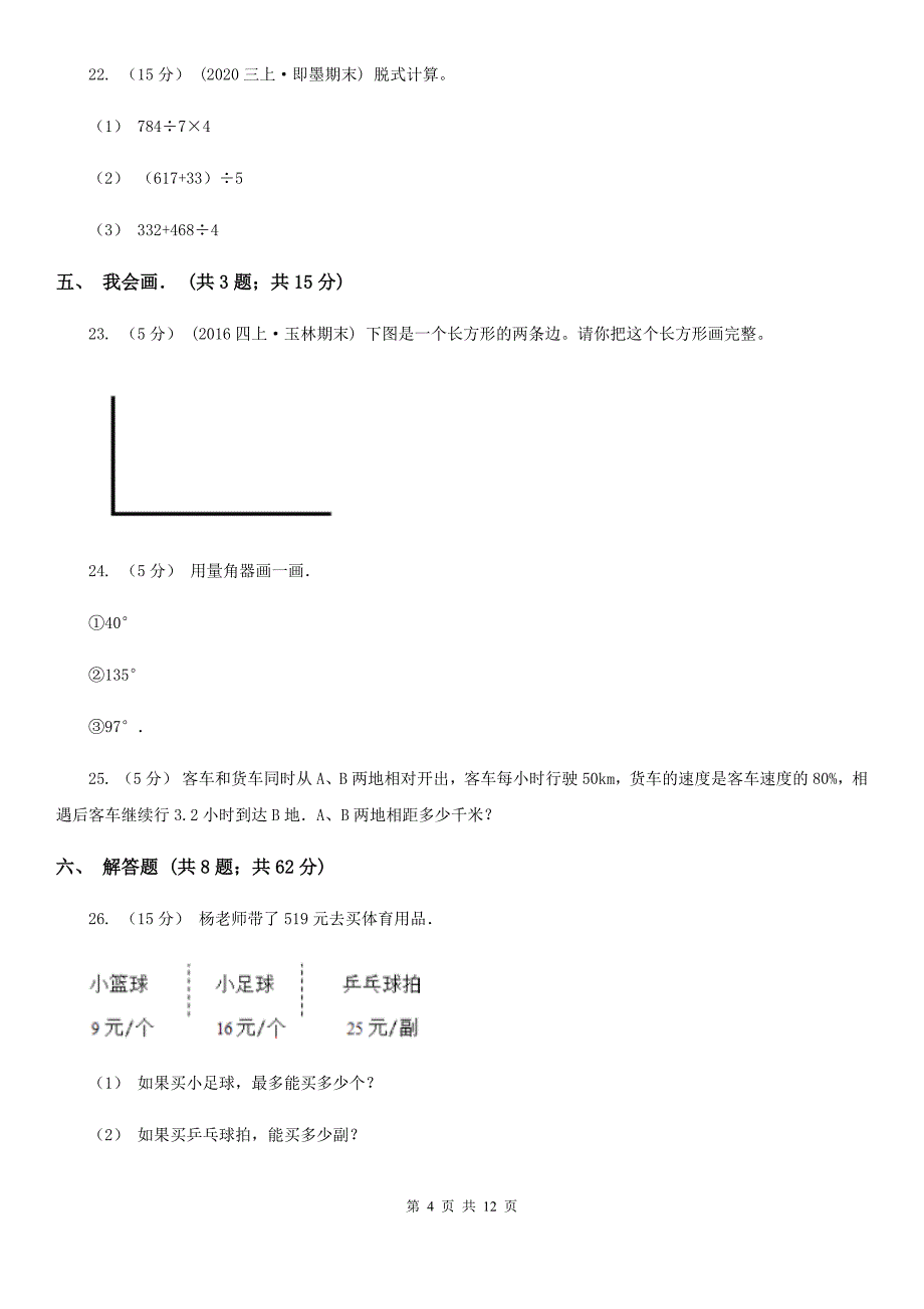 江苏省徐州市四年级上学期期末数学试卷（6）_第4页