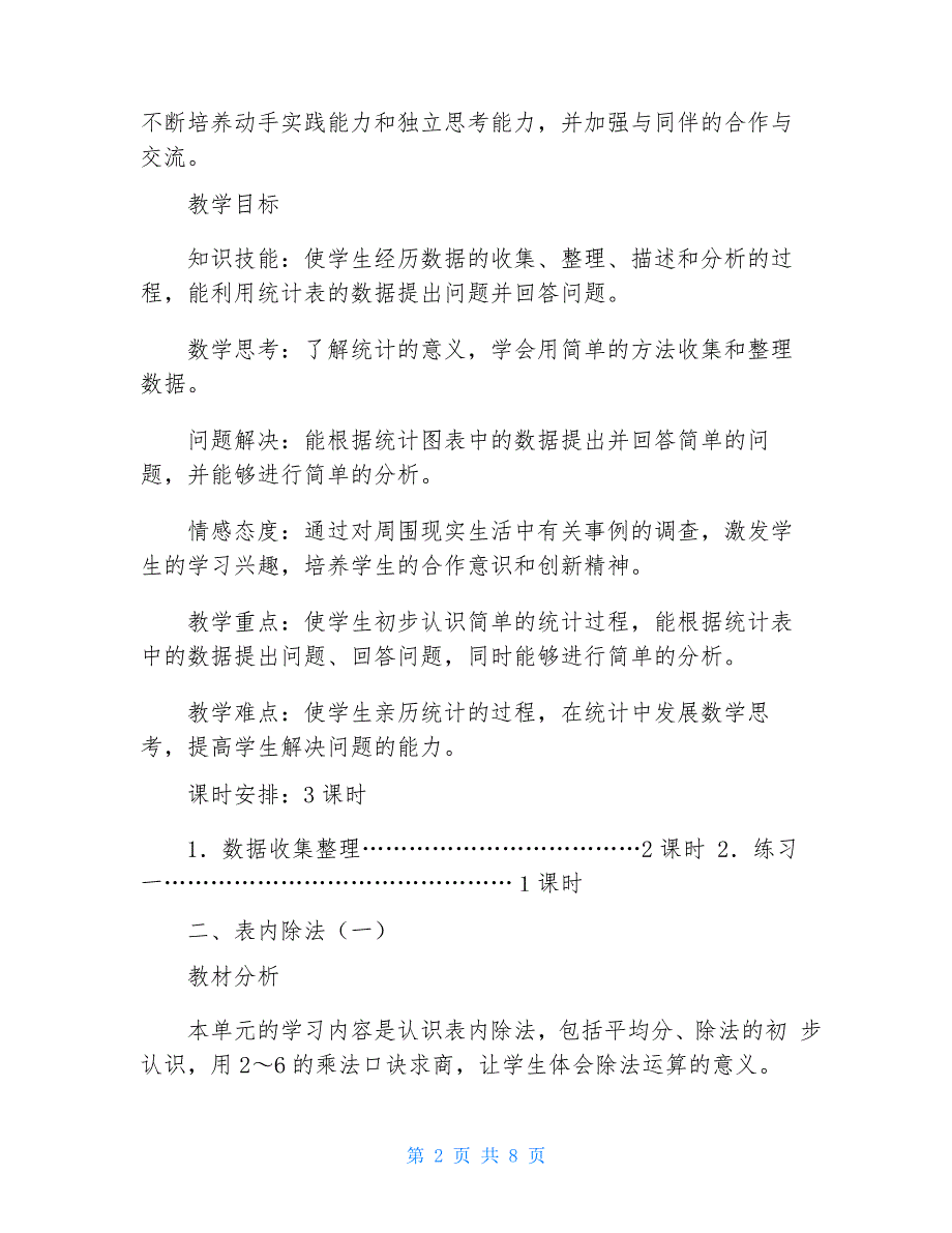 部编人教版小学二年级下册数学教案(全册)_第2页