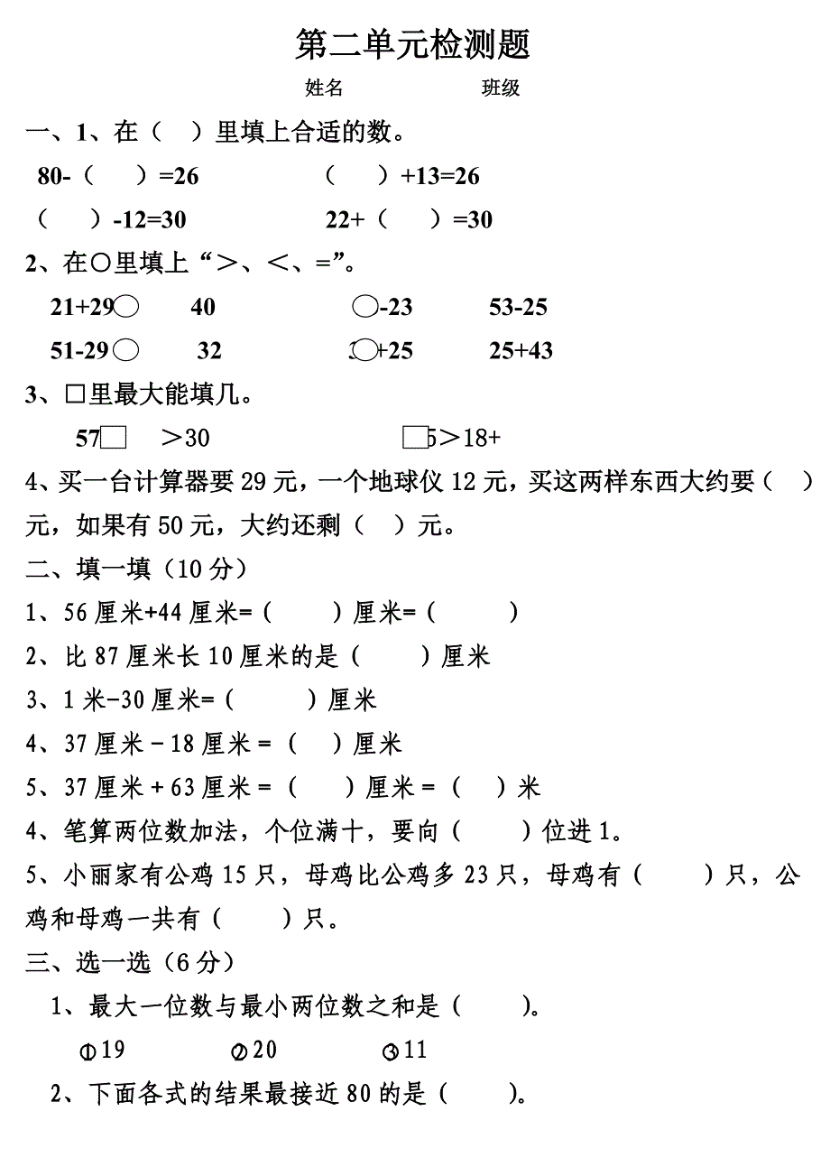 人教版小学二年级上册数学第二单元测试题.doc_第1页