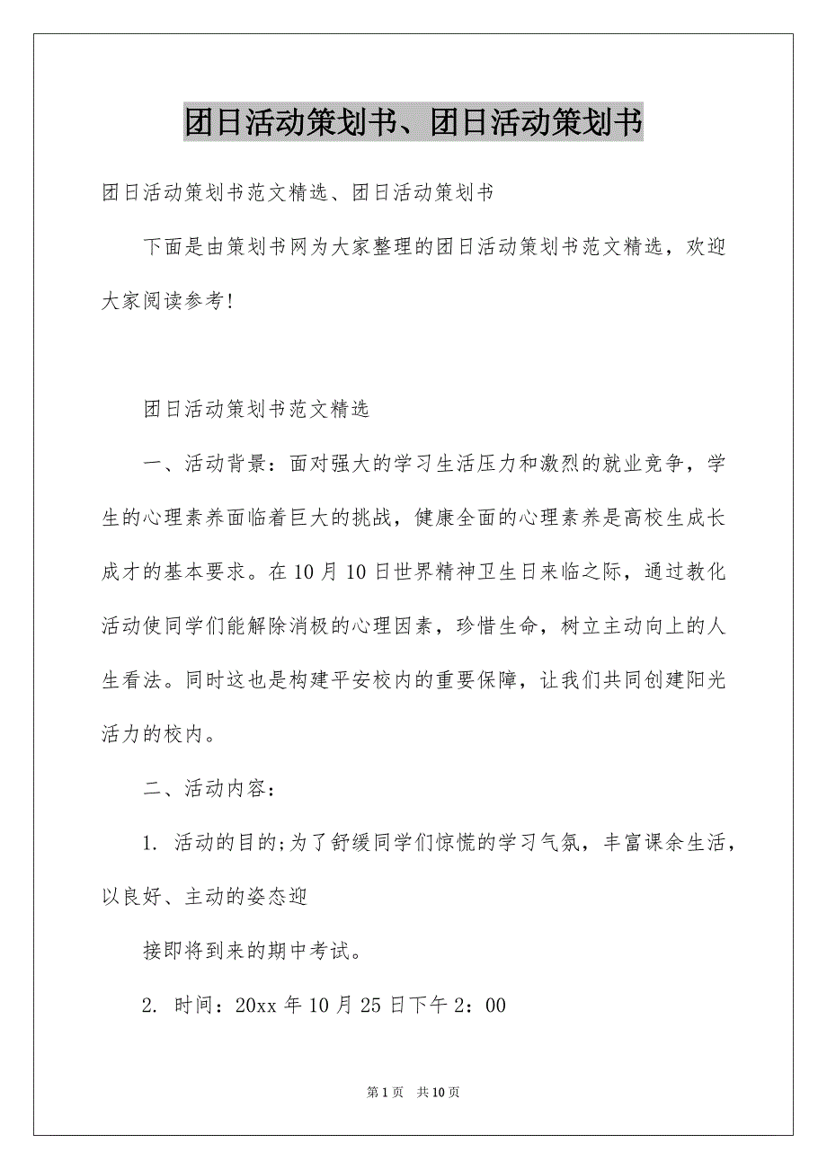 团日活动策划书、团日活动策划书_第1页