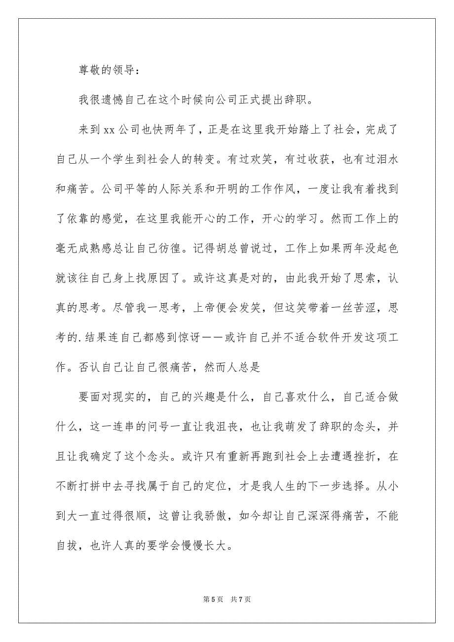 2023年辞职信辞职报告汇总四篇.docx_第5页