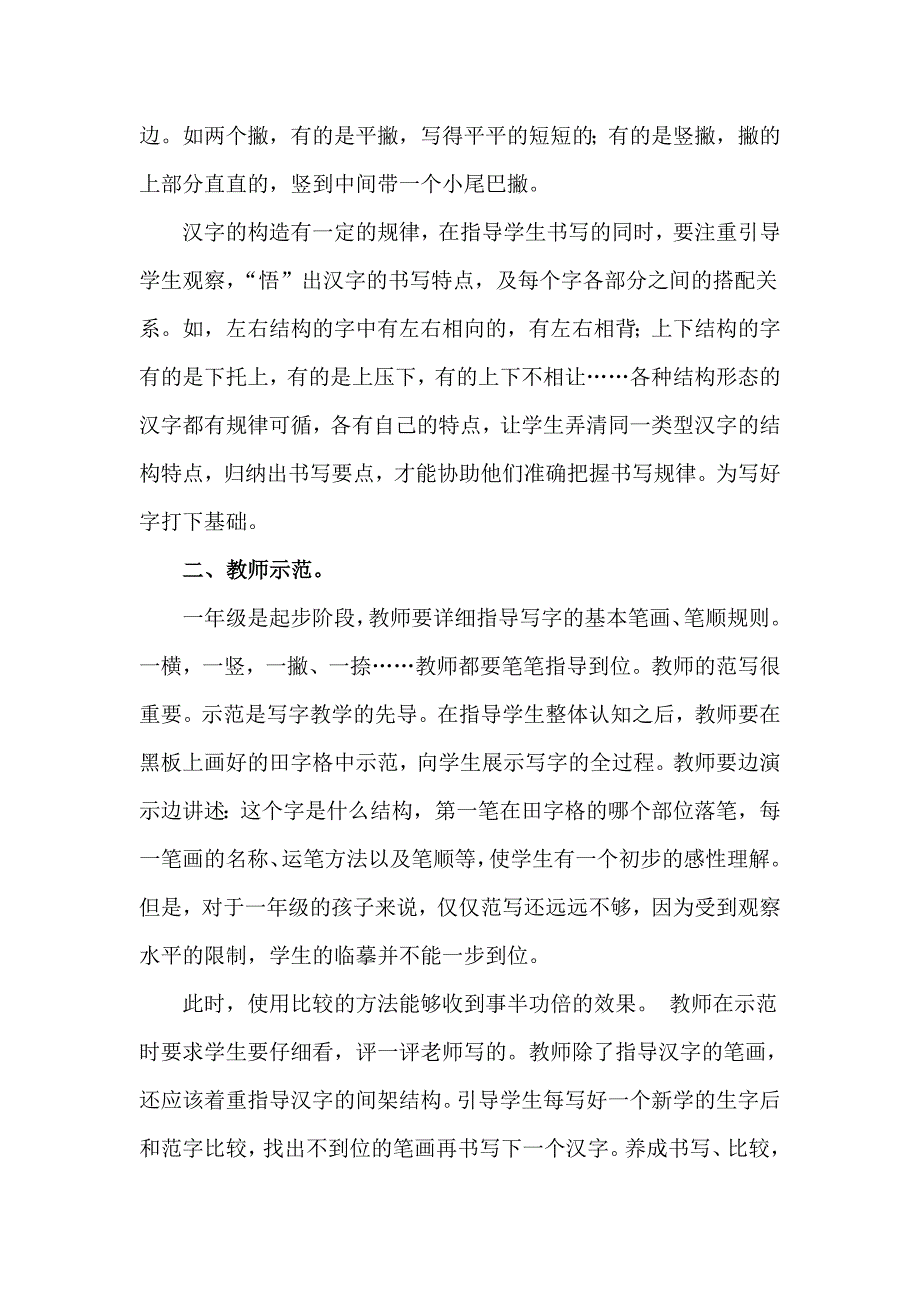 浅议小学语文一年级写字教学_第2页