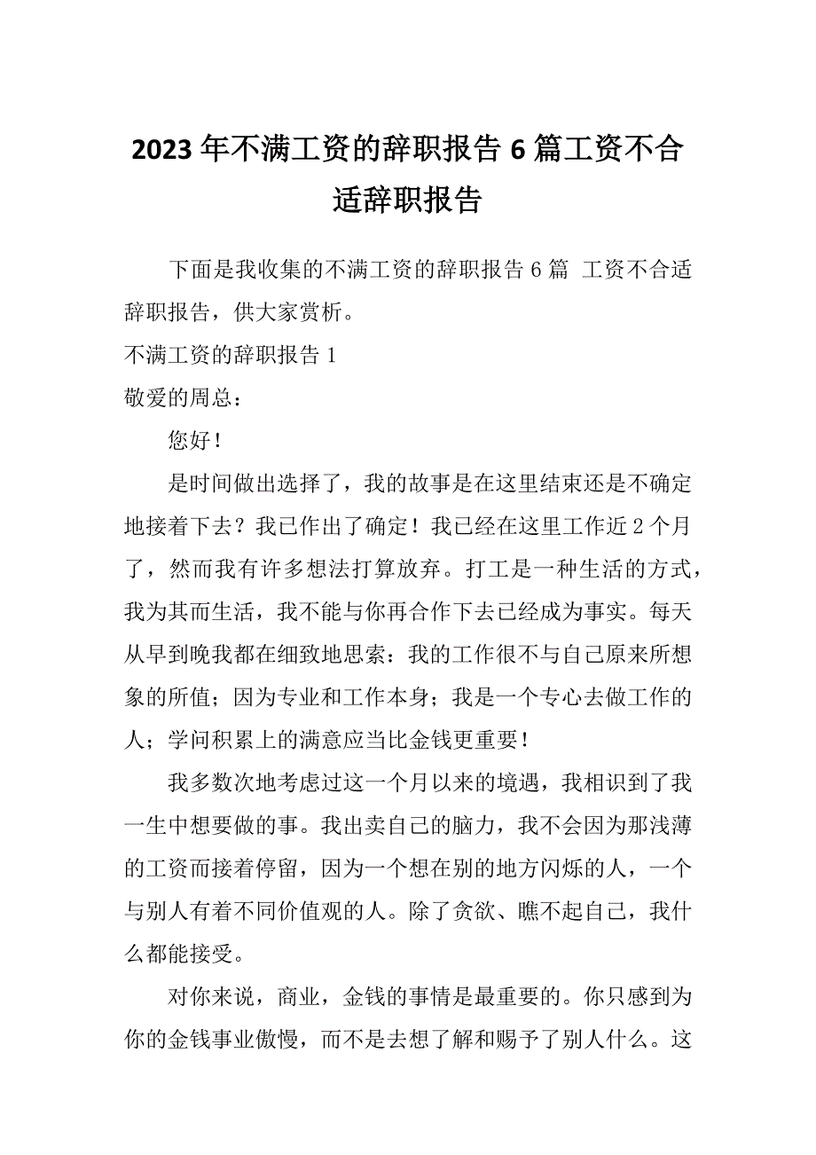 2023年不满工资的辞职报告6篇工资不合适辞职报告_第1页