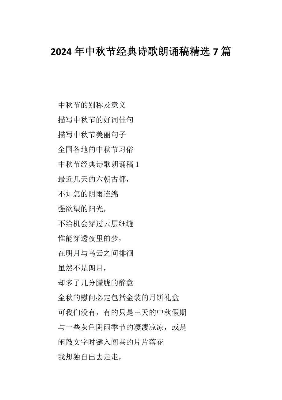 2024年中秋节经典诗歌朗诵稿精选7篇_第1页