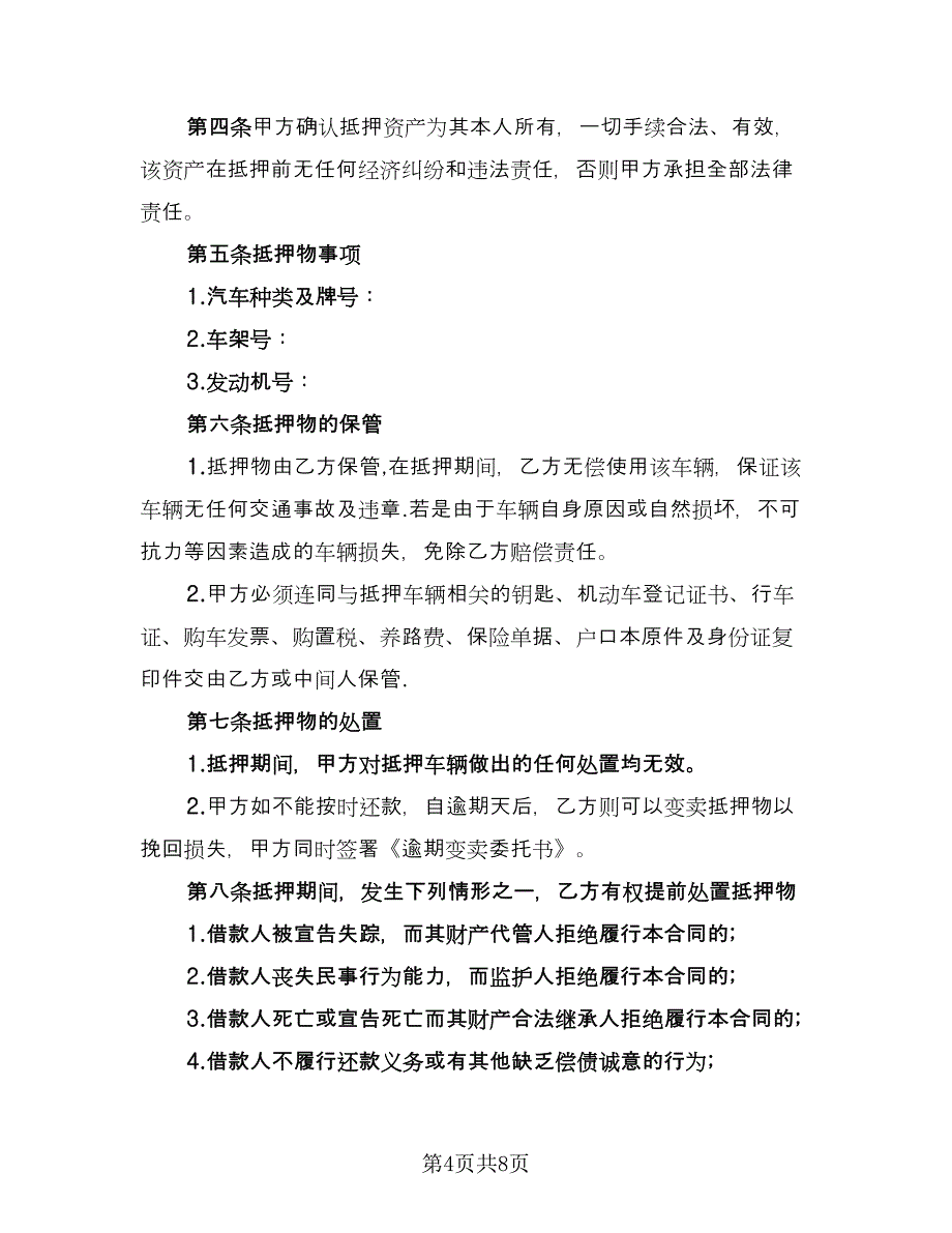 实用的个人借款合同格式版（三篇）.doc_第4页