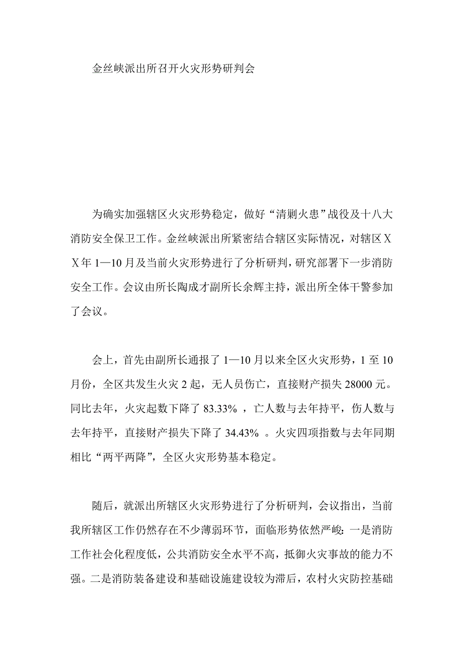 派出所召开火灾形势研判会_第1页