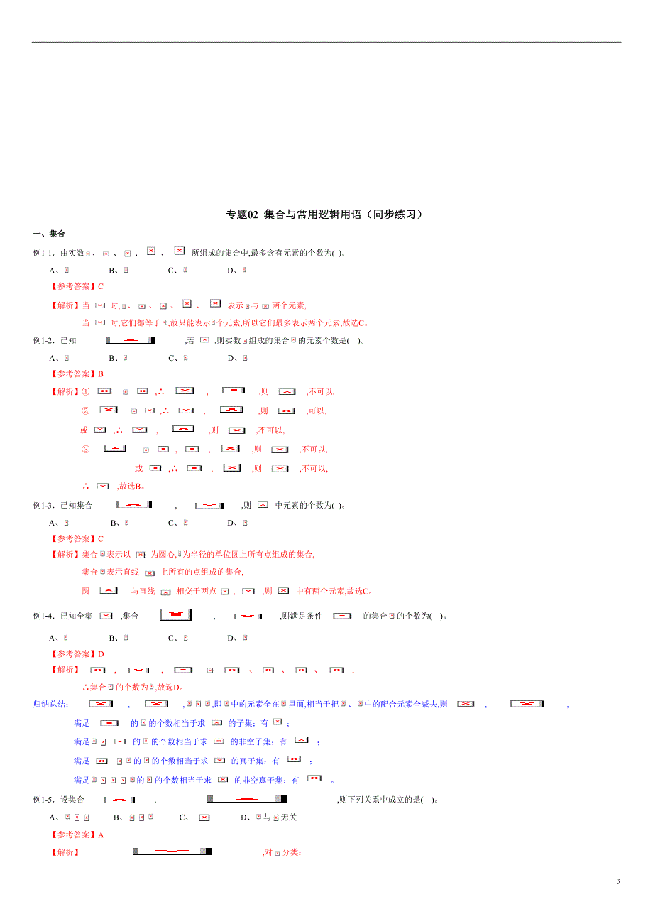 专题02 集合与常用逻辑用语（同步练习）-2021年高考一轮数学（文）单元复习一遍过（原卷版）附答案_第3页