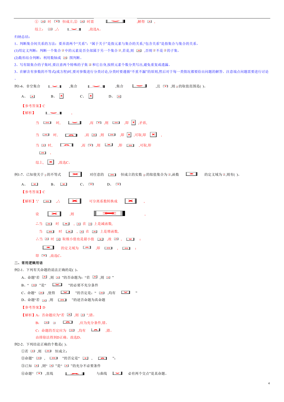 专题02 集合与常用逻辑用语（同步练习）-2021年高考一轮数学（文）单元复习一遍过（原卷版）附答案_第4页