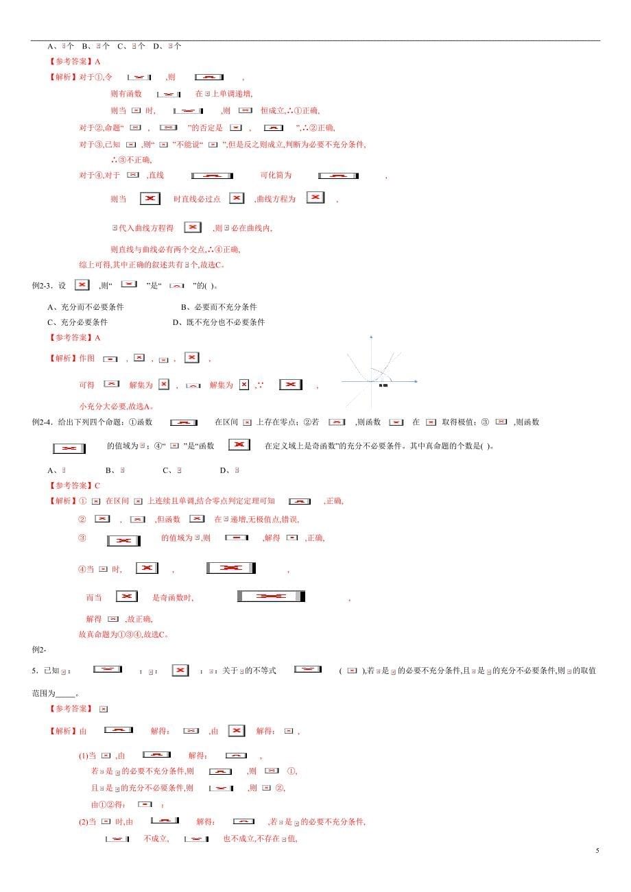 专题02 集合与常用逻辑用语（同步练习）-2021年高考一轮数学（文）单元复习一遍过（原卷版）附答案_第5页