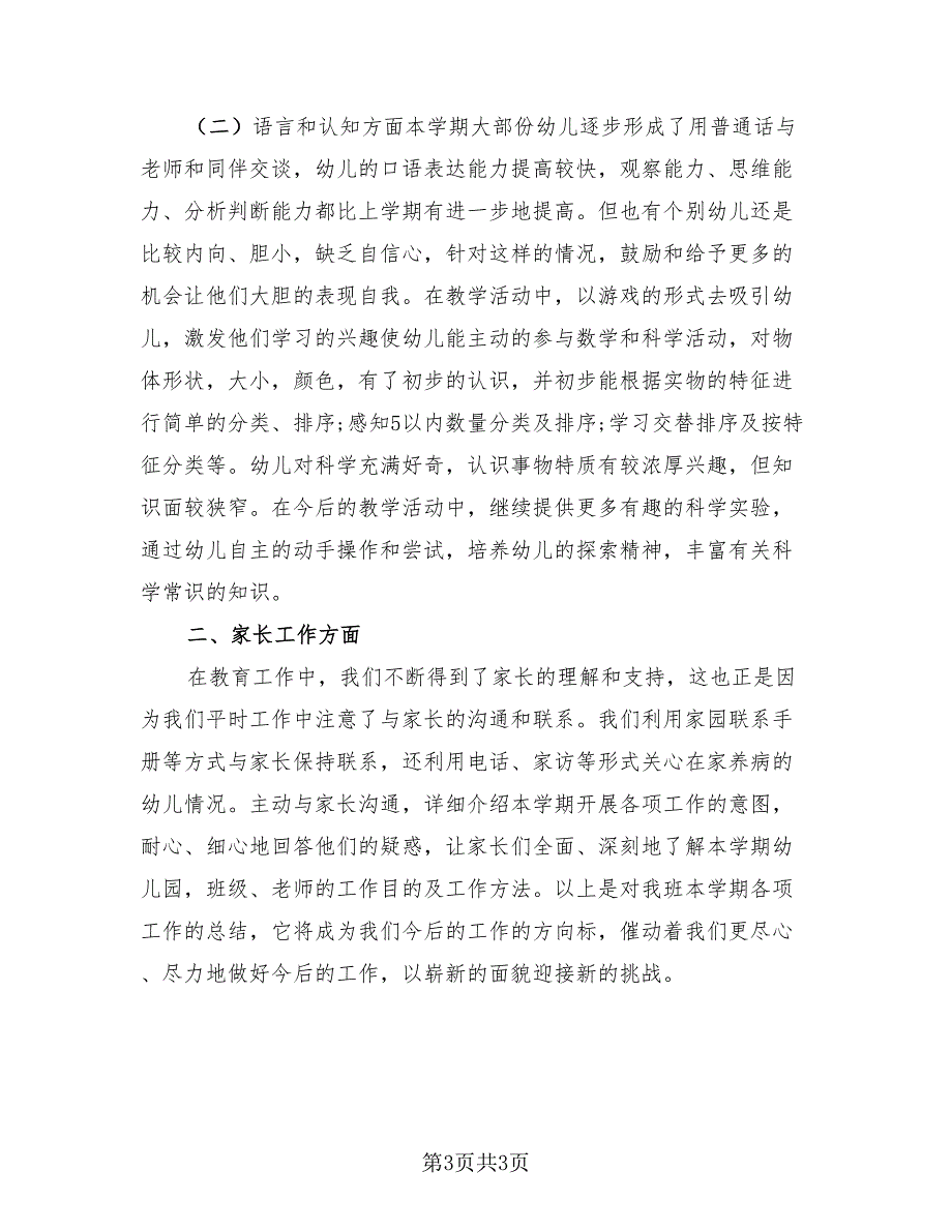 幼儿园小班教学期末总结（二篇）.doc_第3页