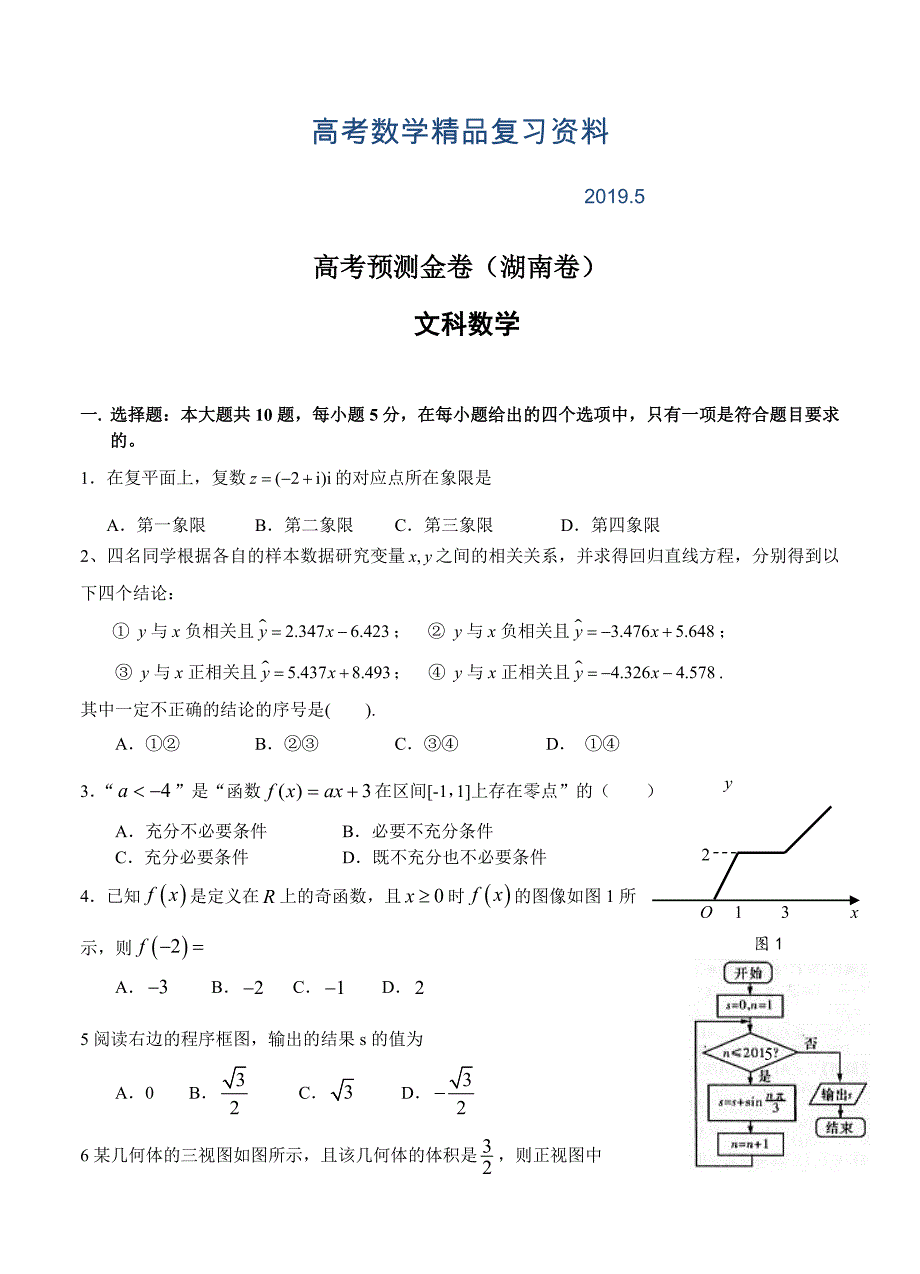 高考预测金卷数学文湖南卷及答案_第1页