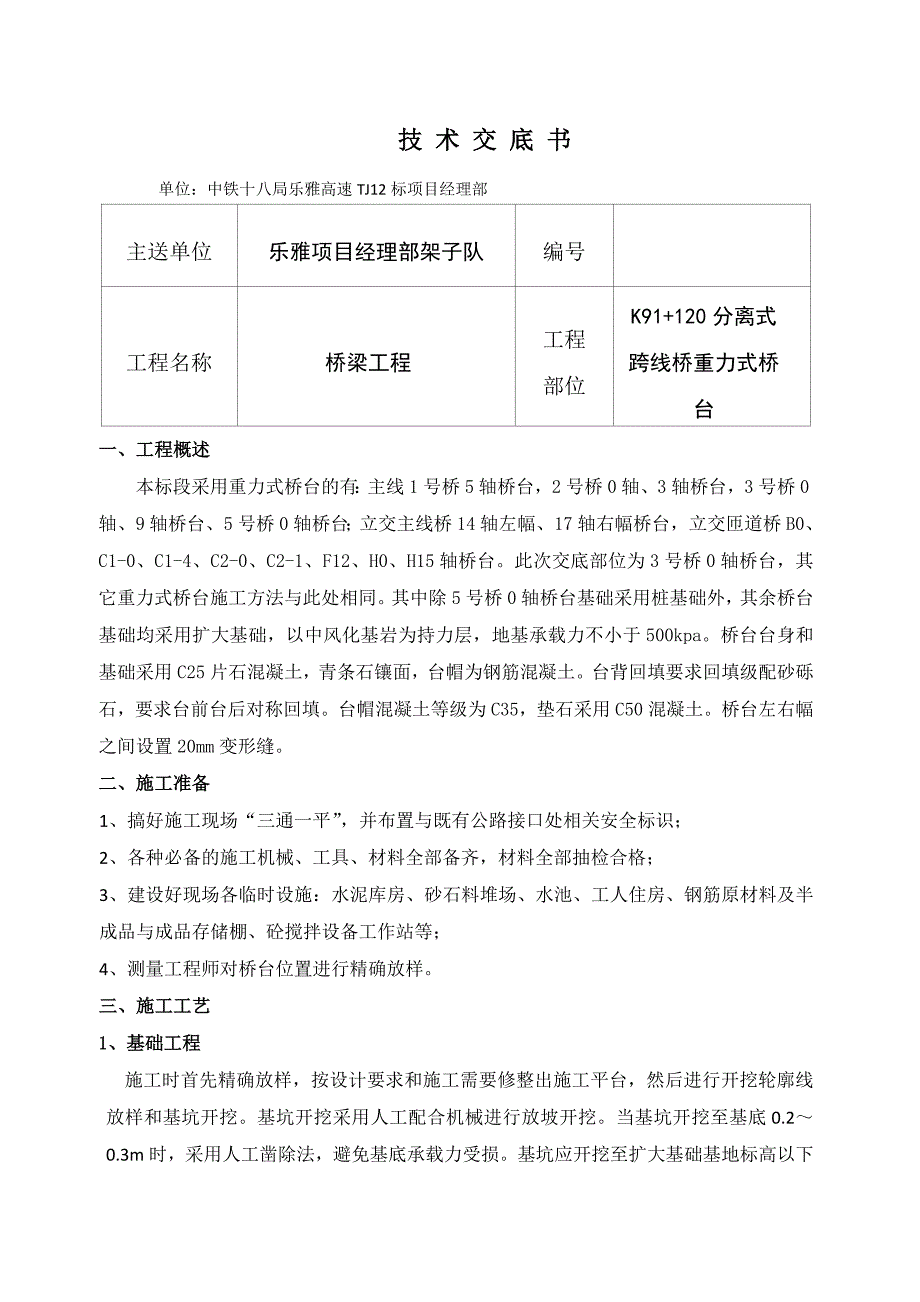 重力式桥台施工技术交底.doc_第1页