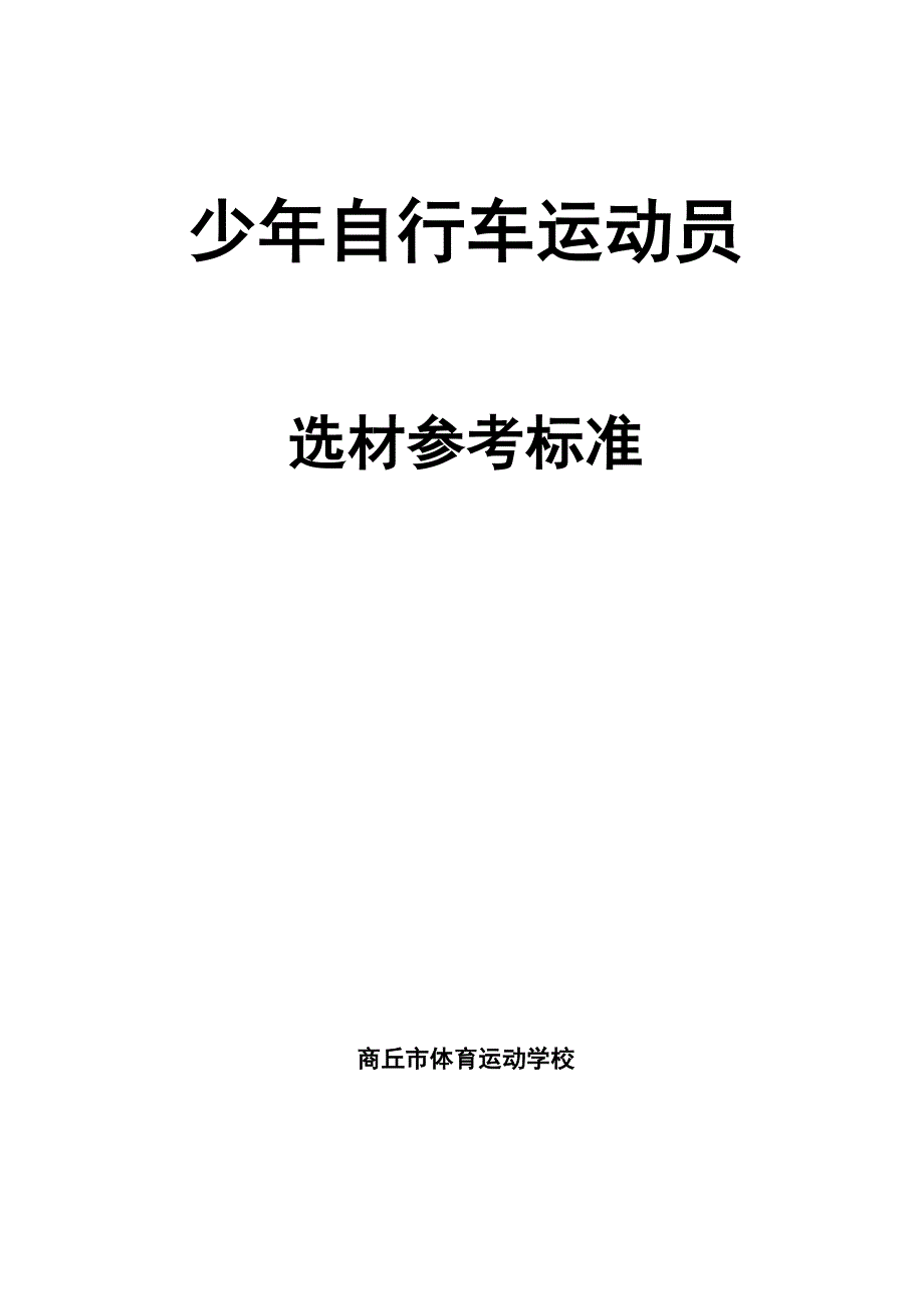 自行车运动员选材指标_第1页