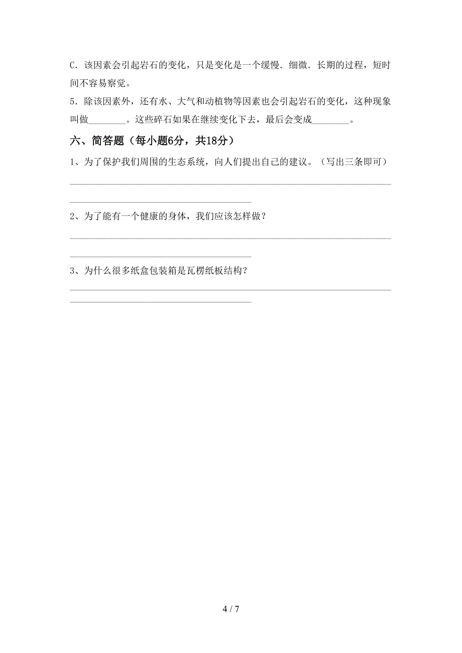 冀教版六年级科学(上册)期中试卷及答案(精编).doc_第4页