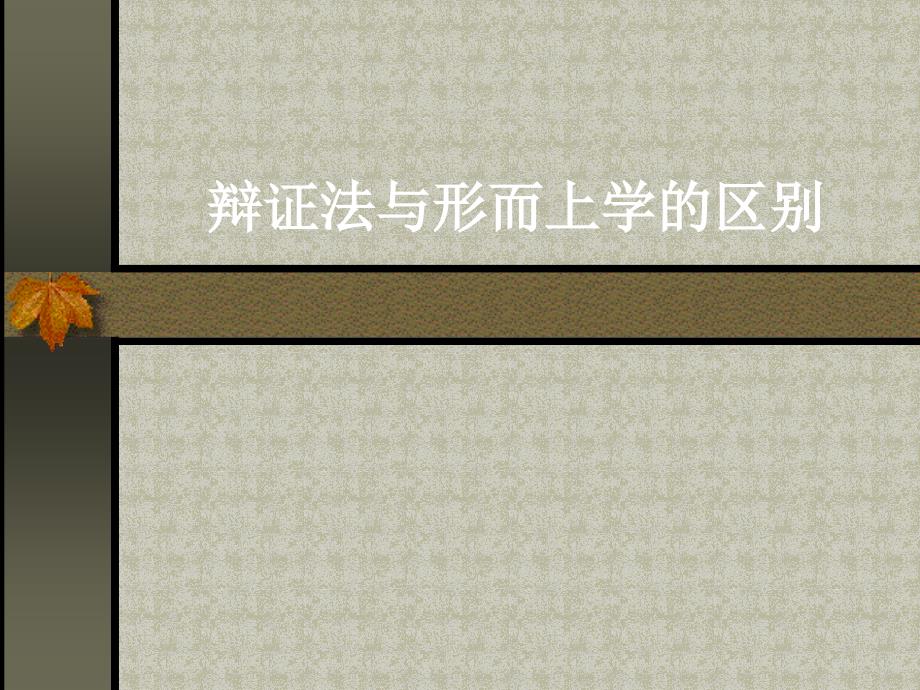 马克思辩证法和形而上学.ppt_第1页