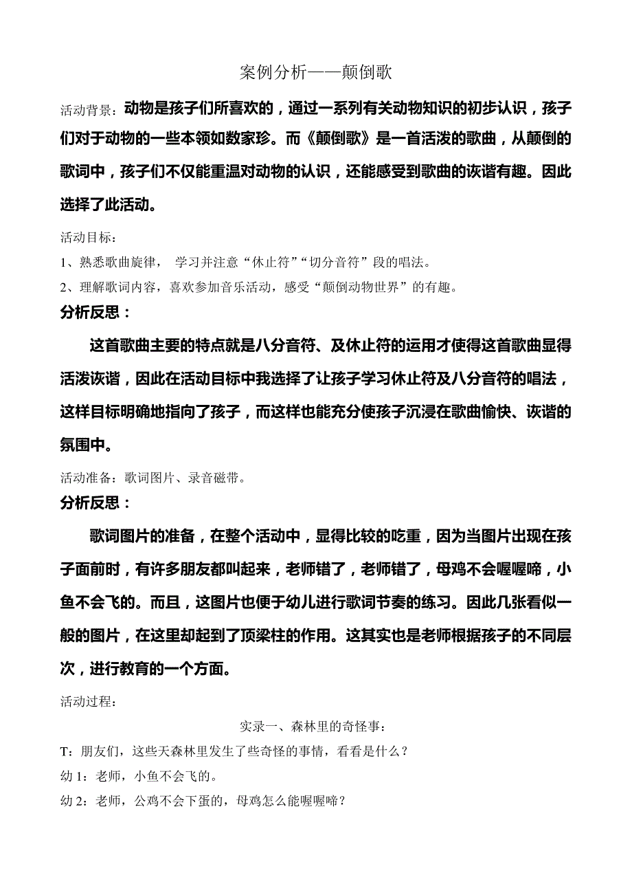 案例反思：颠倒歌_第1页