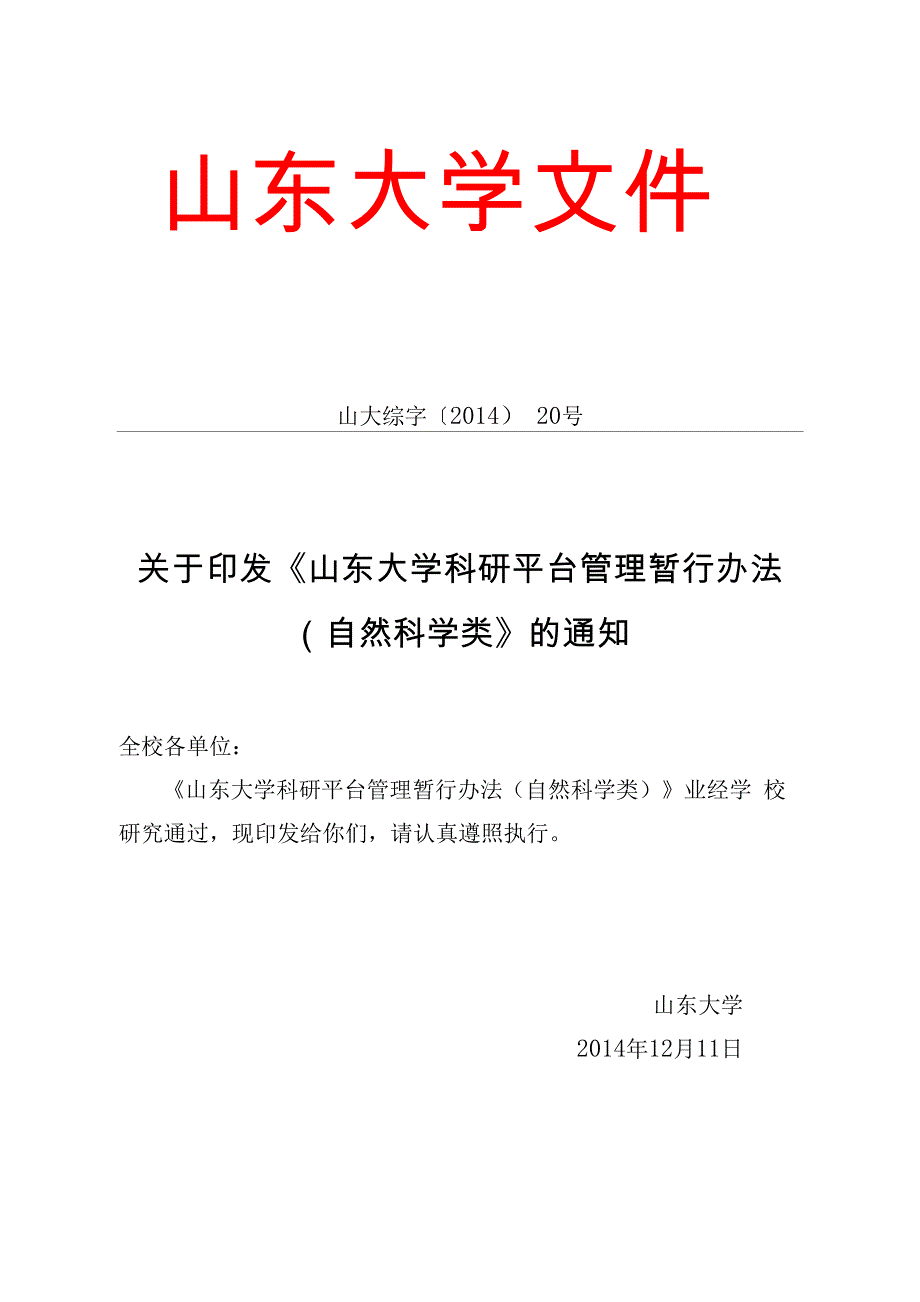 山东大学科研平台管理暂行办法_第1页