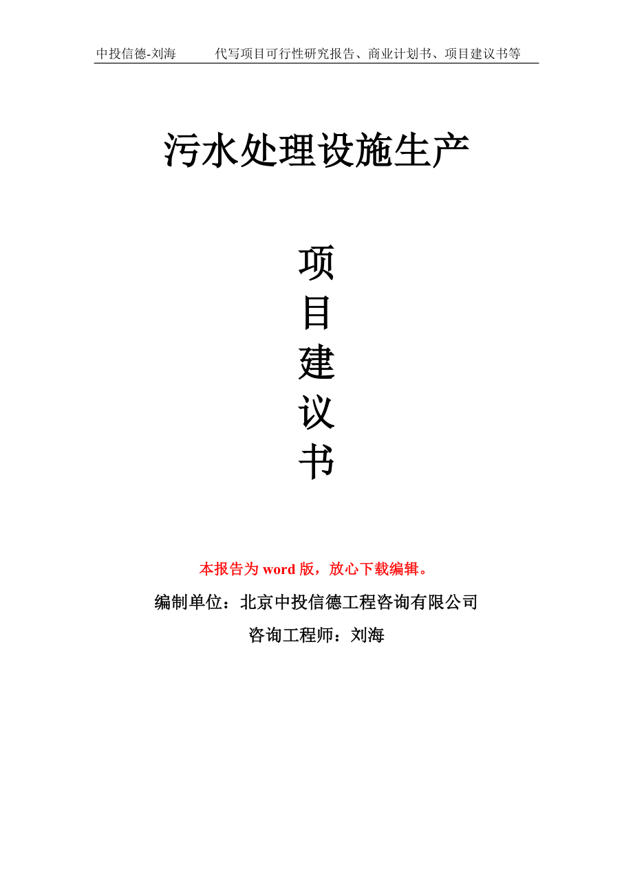 污水处理设施生产项目建议书写作模板_第1页