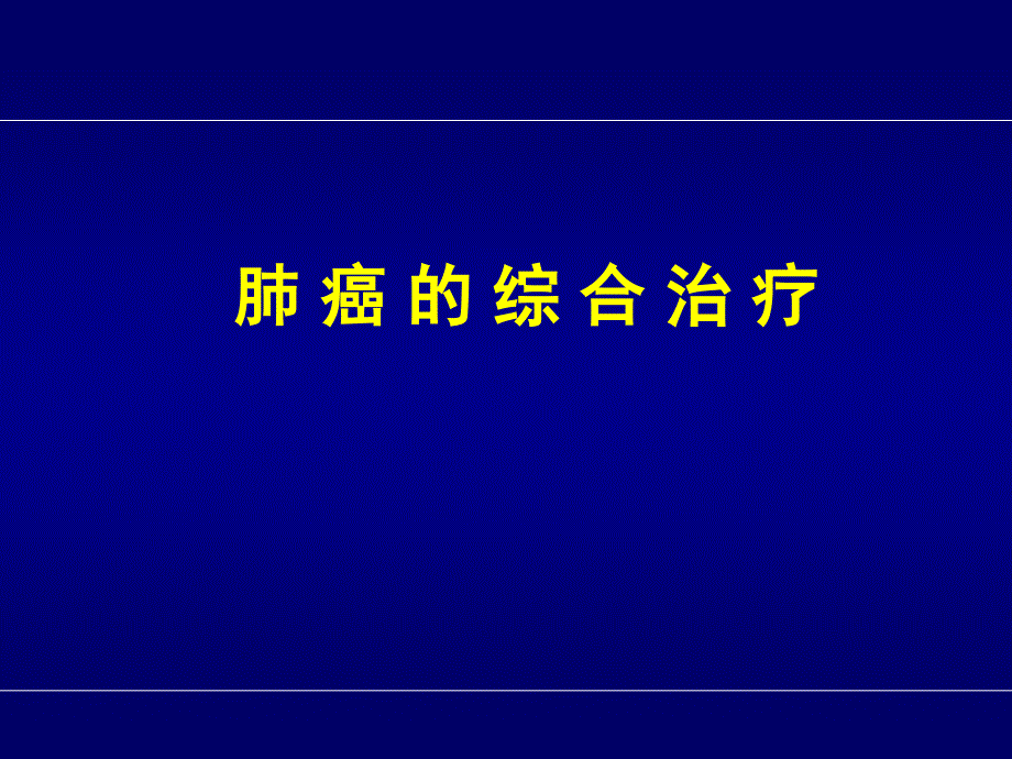 肺癌综合治疗课件_第1页