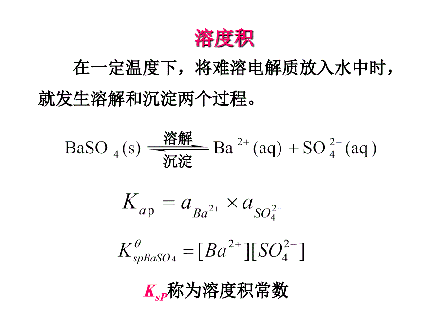 无机化学难容电解质的沉淀溶解平衡课件_第3页