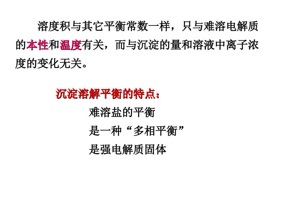 无机化学难容电解质的沉淀溶解平衡课件_第4页