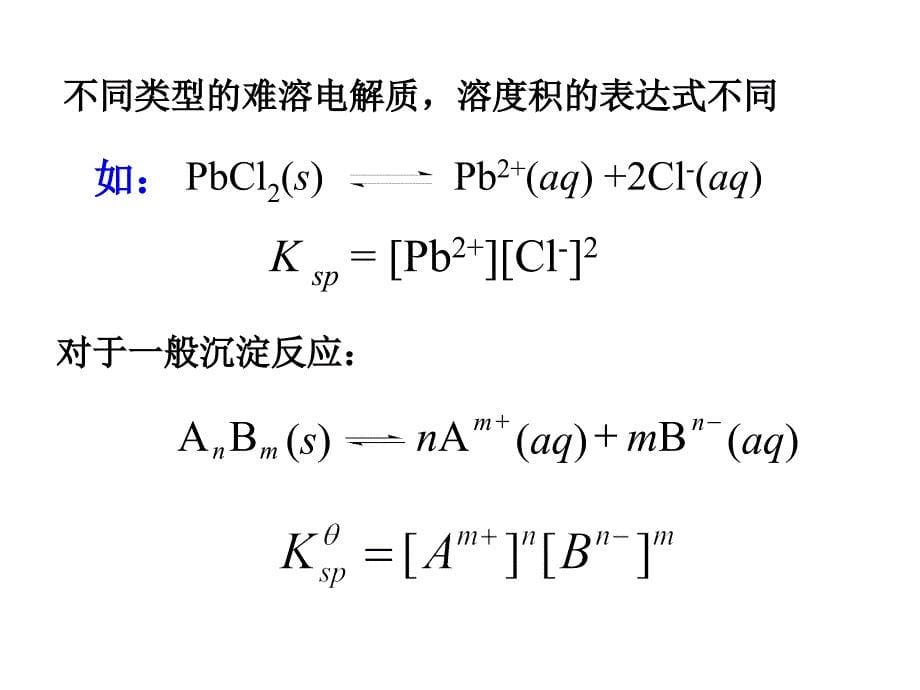 无机化学难容电解质的沉淀溶解平衡课件_第5页