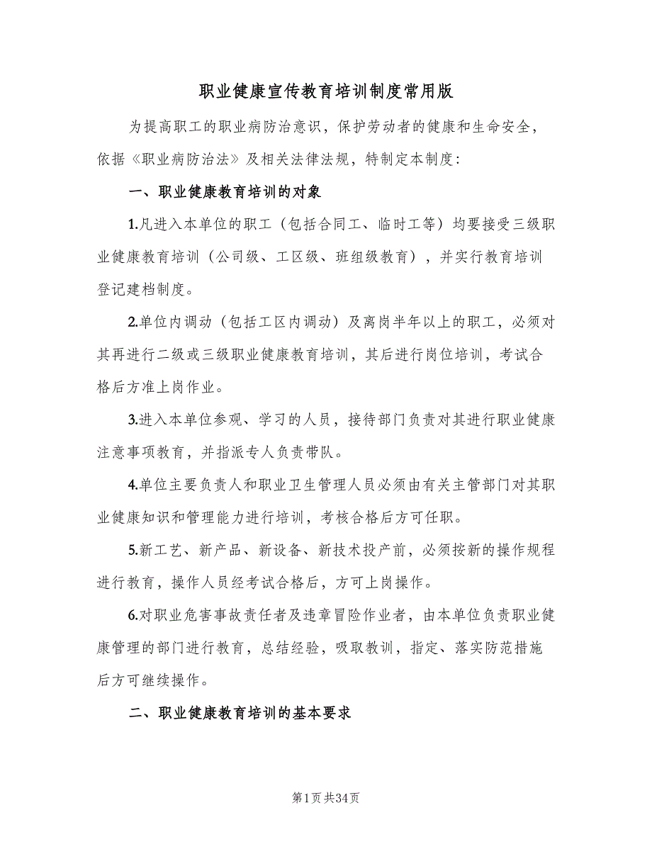 职业健康宣传教育培训制度常用版（十篇）_第1页