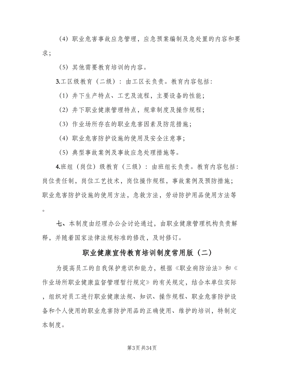 职业健康宣传教育培训制度常用版（十篇）_第3页