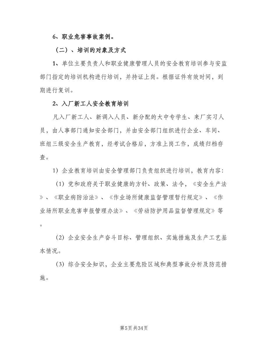 职业健康宣传教育培训制度常用版（十篇）_第5页