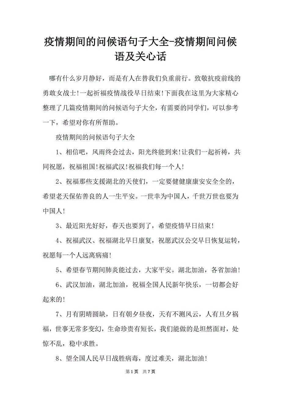 疫情期间的问候语句子大全-疫情期间问候语及关心话_第1页