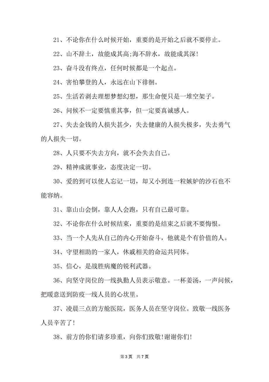 疫情期间的问候语句子大全-疫情期间问候语及关心话_第3页