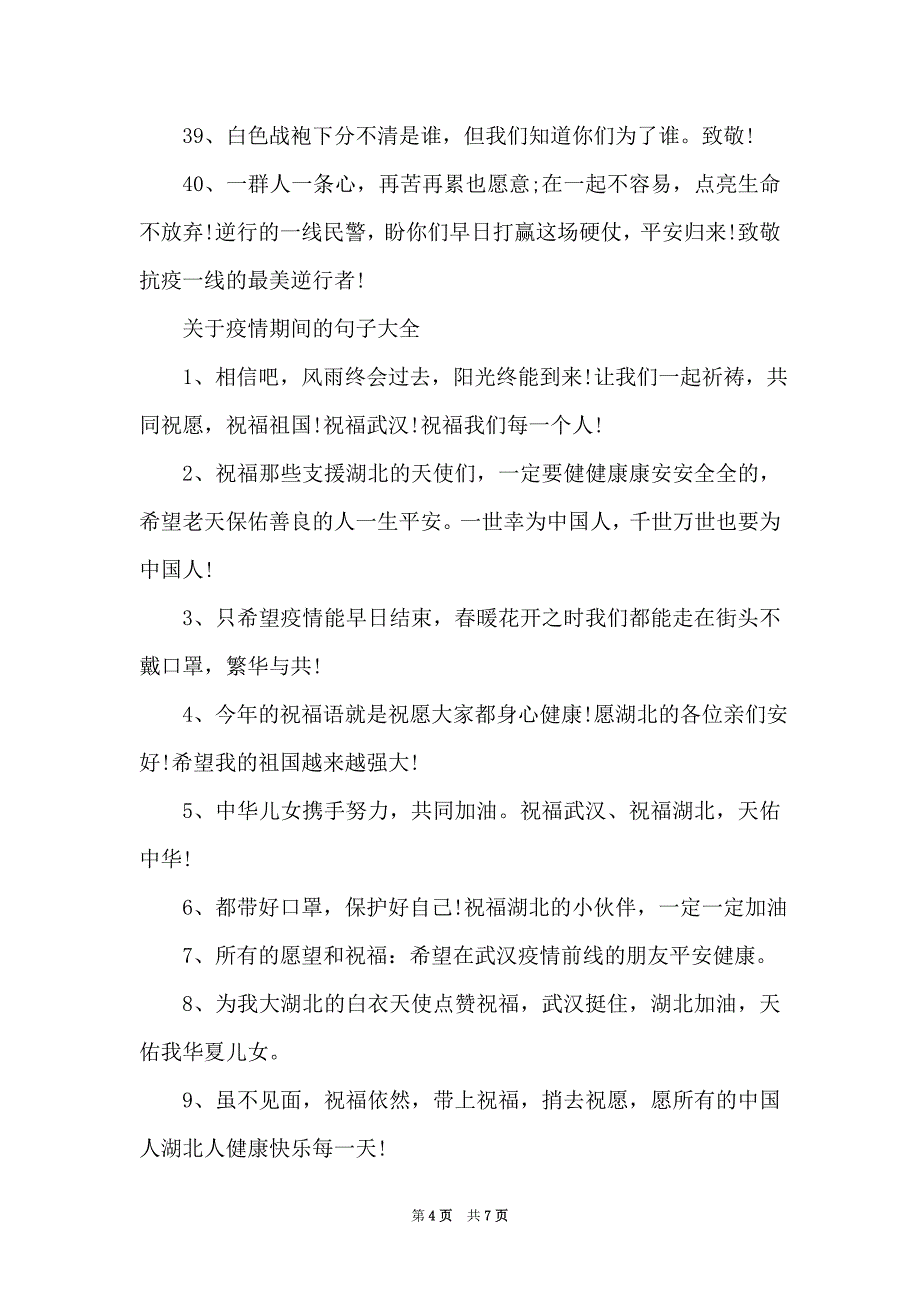 疫情期间的问候语句子大全-疫情期间问候语及关心话_第4页