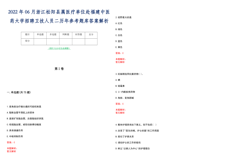 2022年06月浙江松阳县属医疗单位赴福建中医药大学招聘卫技人员二历年参考题库答案解析_第1页