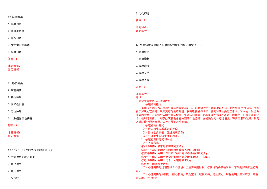 2022年06月浙江松阳县属医疗单位赴福建中医药大学招聘卫技人员二历年参考题库答案解析_第3页