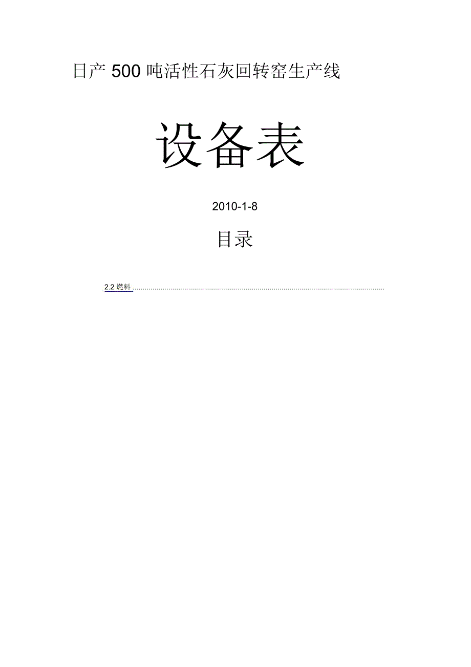 日产500吨活性石灰回转窑生产线设备表_第1页