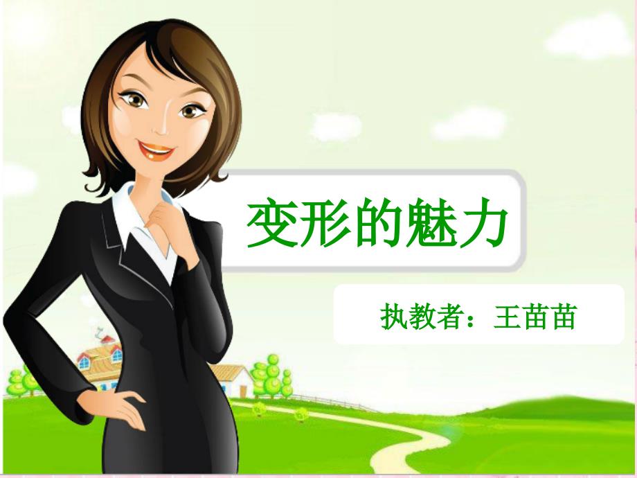 湘版美术四年级下学期变形的魅力 ( 新)_第1页
