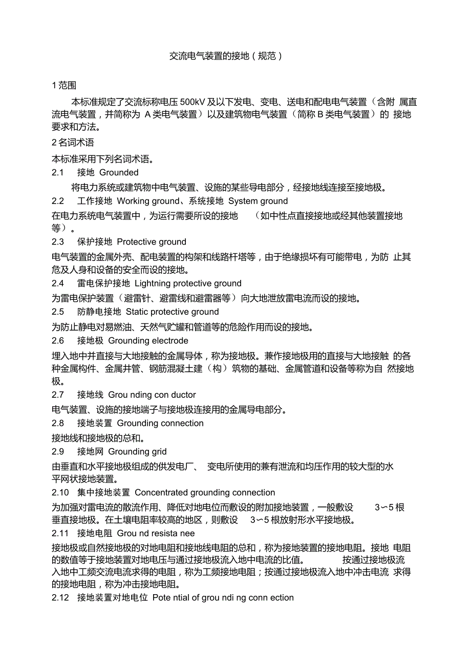 交流电气装置的接地(规范)_第1页