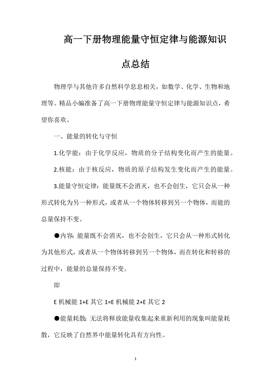 高一下册物理能量守恒定律与能源知识点总结.doc_第1页