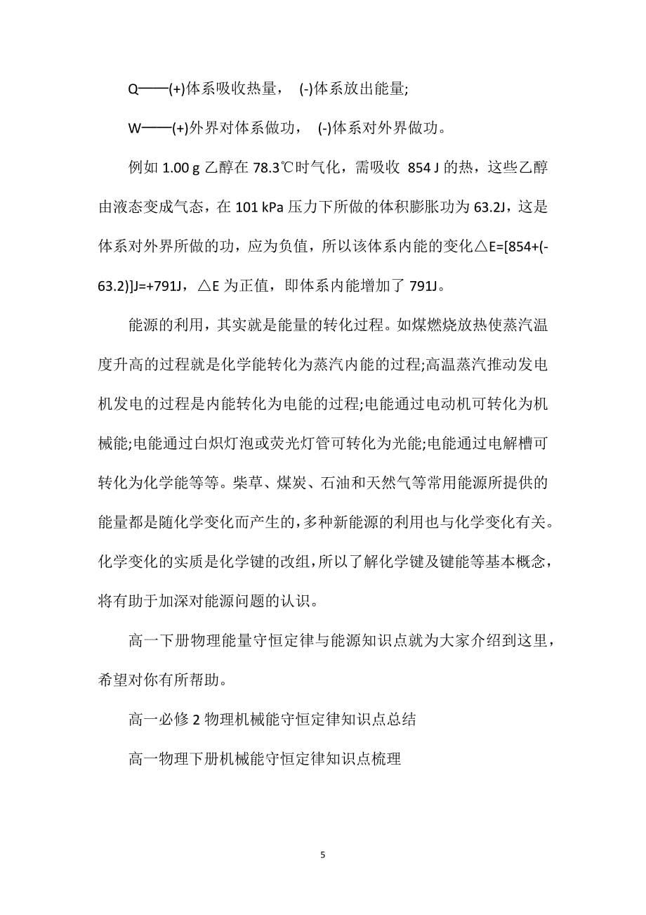 高一下册物理能量守恒定律与能源知识点总结.doc_第5页